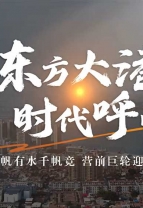 中国第一航运村：千帆有水千帆竞，营前巨轮迎前行