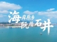 遇见石井的美好!《海岸原乡阮厝石井》宣传片温情上线~