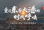 中国第一航运村：千帆有水千帆竞，营前巨轮迎前行