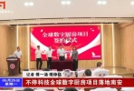 【石井】不停科技全球数字厨房项目落地南安