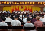 石井镇第十八届人民代表大会第十次会议胜利召开