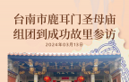台南市鹿耳门圣母庙组团到成功故里参访交流
