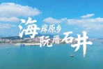遇见石井的美好!《海岸原乡阮厝石井》宣传片温情上线~