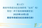 吹响“成功”集结号 开启焕新探馆奇遇记