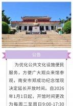 南安市郑成功纪念馆延时开放公告
