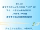 吹响“成功”集结号 开启焕新探馆奇遇记