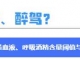【曝光台】酒驾零容忍，侥幸必严惩