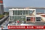 【石井】泉金码头开设寻亲服务 助力台胞“下船即寻根”
