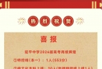延平中学2026高考喜报