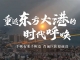 中国第一航运村：千帆有水千帆竞，营前巨轮迎前行