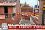 石井顶街：老街焕新守记忆 春节前开街迎客