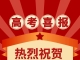 【石井】南翼实验中学2026高考喜报