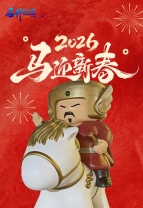 石井论坛祝全镇人民:除夕快乐！新春顺遂！马上成功！