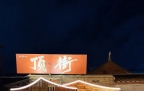 满载欢喜收官！顶街的夏日太治愈了