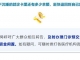 @石井人丨最新提醒！退钱了！退钱了！退钱了！