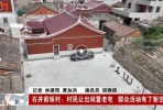 村民让出闲置老宅 群众活动有了新空间