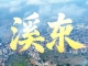走进石材第一村丨石井镇溪东村