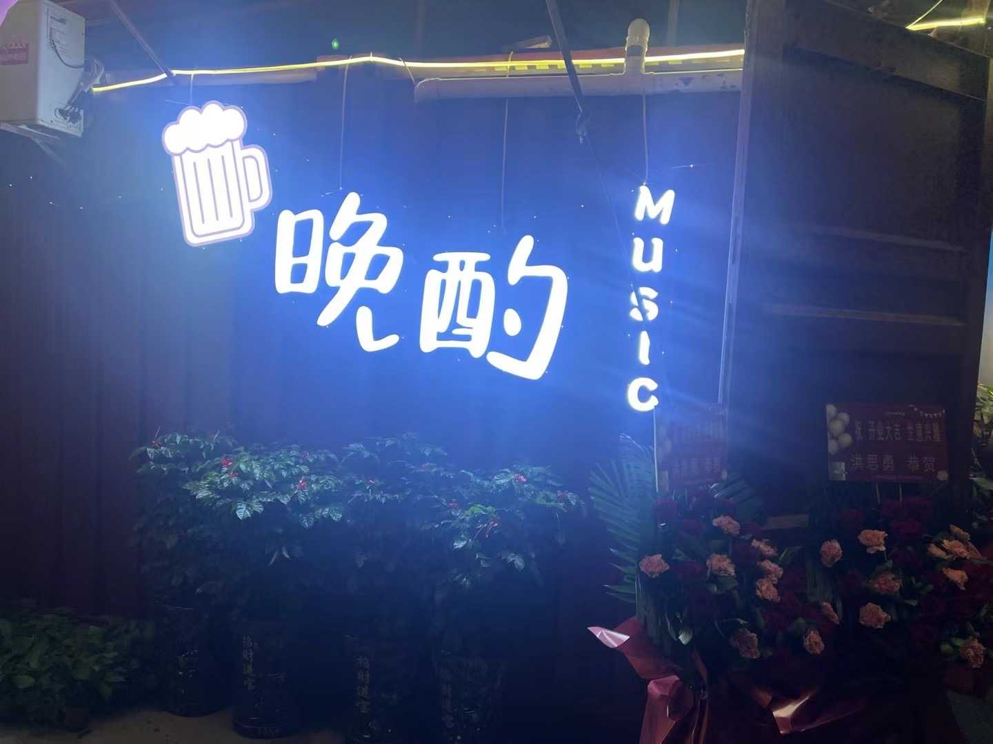 晚酌