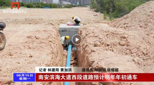 【石井】滨海大道西段道路预计明年年初通车